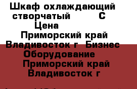 Шкаф охлаждающий 2-створчатый ( 0   2С ) › Цена ­ 16 750 - Приморский край, Владивосток г. Бизнес » Оборудование   . Приморский край,Владивосток г.